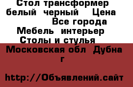 Стол трансформер (белый, черный) › Цена ­ 25 500 - Все города Мебель, интерьер » Столы и стулья   . Московская обл.,Дубна г.